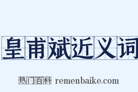 皇甫斌近义词是什么意思的图片